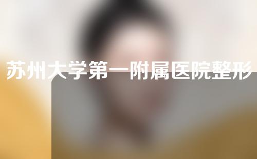 苏州大学第一附属医院整形外科好不好？医院隆鼻效果来咯