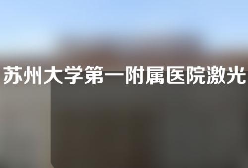 苏州大学第一附属医院激光美容科好不好，文中内容揭晓