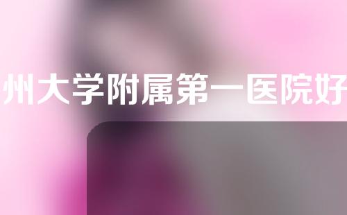 苏州大学附属第一医院好不好?医院优秀医生介绍如下！