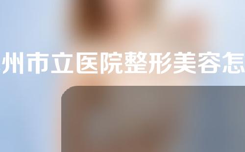 苏州市立医院整形美容怎样?医院医生介绍如下~