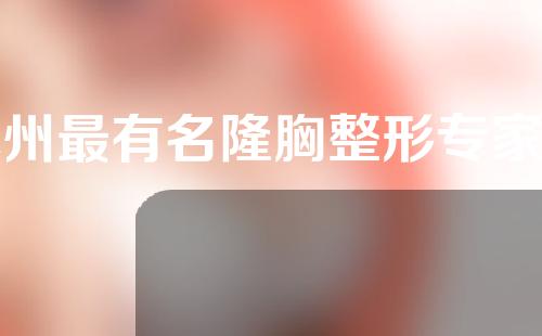 苏州最有名隆胸整形专家排名，李寅、聂志宏都在里