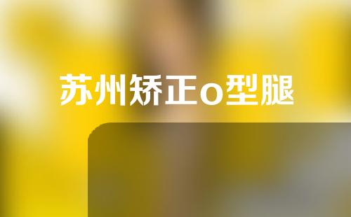苏州矫正o型腿