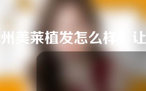 苏州美莱植发怎么样？让我们来看一看