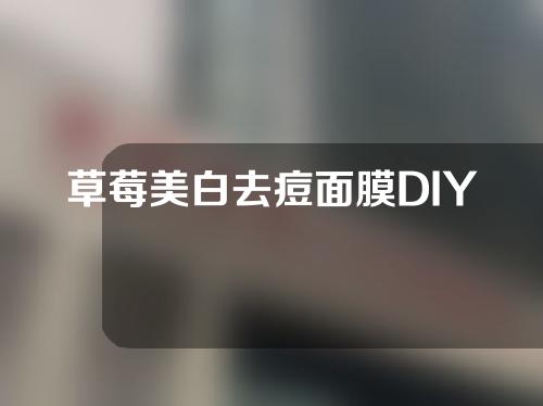 草莓美白去痘面膜DIY