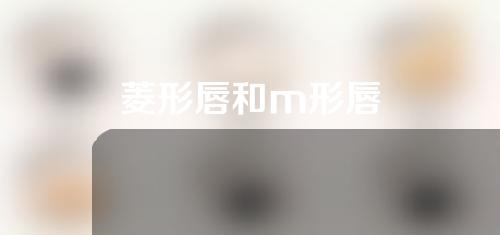 菱形唇和m形唇