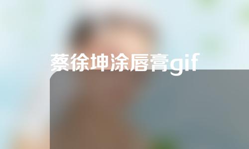 蔡徐坤涂唇膏gif