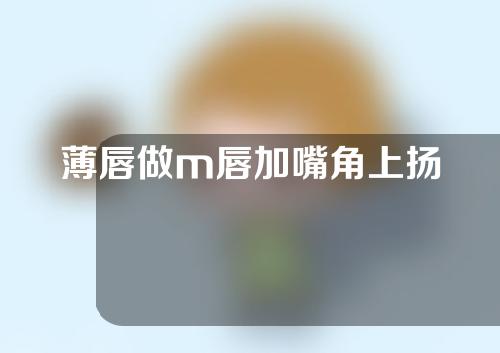薄唇做m唇加嘴角上扬