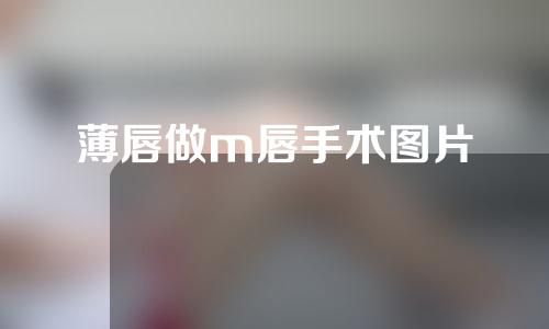 薄唇做m唇手术图片