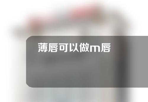 薄唇可以做m唇