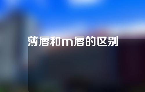 薄唇和m唇的区别