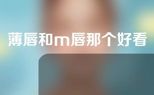 薄唇和m唇那个好看