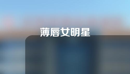 薄唇女明星