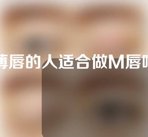 薄唇的人适合做M唇吗