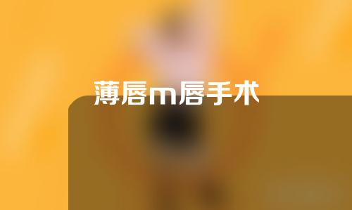 薄唇m唇手术