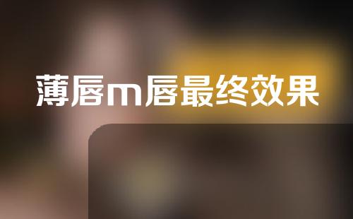 薄唇m唇最终效果