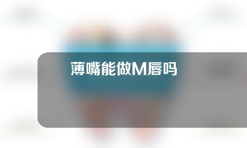 薄嘴能做M唇吗