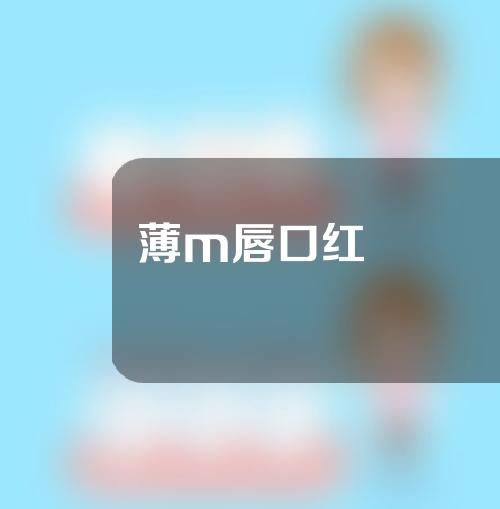 薄m唇口红
