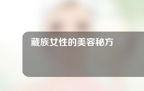 藏族女性的美容秘方