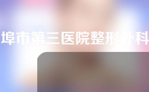 蚌埠市第三医院整形外科怎么样？附医生简介丨隆鼻过程分享