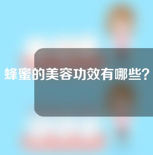 蜂蜜的美容功效有哪些？