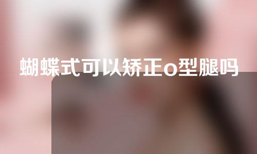 蝴蝶式可以矫正o型腿吗