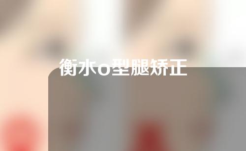 衡水o型腿矫正