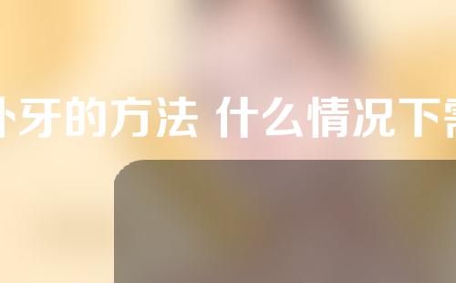 补牙的方法 什么情况下需要补牙？