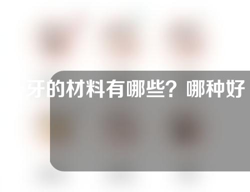 补牙的材料有哪些？哪种好？