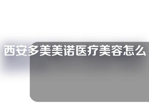 西安多美美诺医疗美容怎么样？医生介绍以及假体隆鼻案例分享