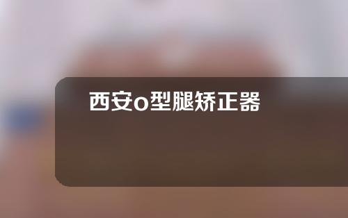 西安o型腿矫正器