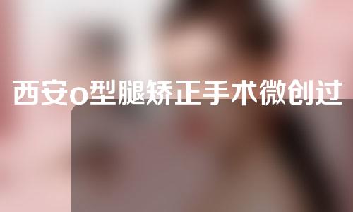 西安o型腿矫正手术微创过程