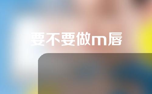 要不要做m唇