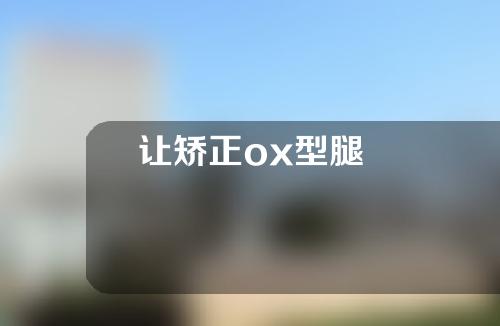 让矫正ox型腿