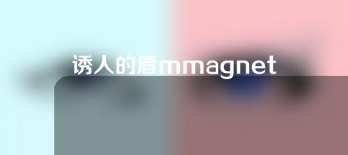 诱人的唇mmagnet