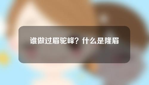 谁做过眉驼峰？什么是隆眉？