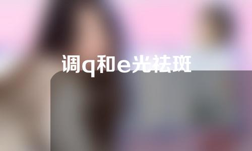调q和e光祛斑