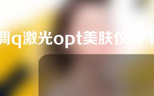 调q激光opt美肤仪哪个好