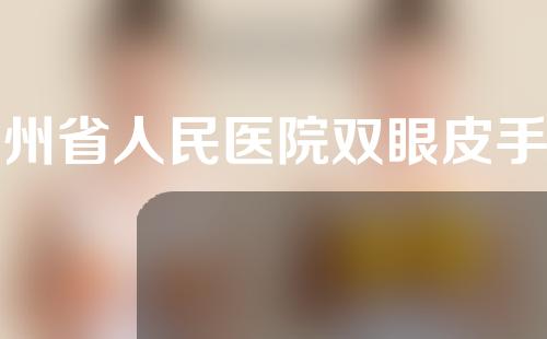 贵州省人民医院双眼皮手术效果如何？附双眼皮案例