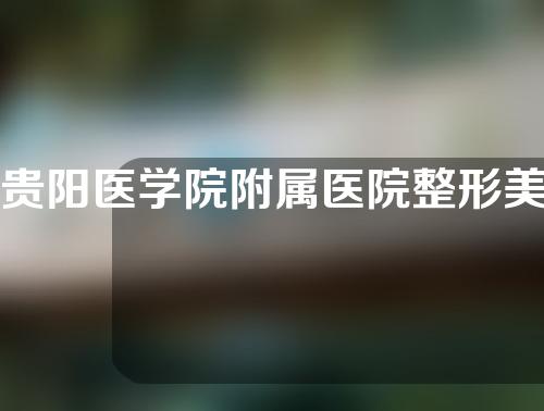 贵阳医学院附属医院整形美容中心好不好？附去黑眼圈案例~