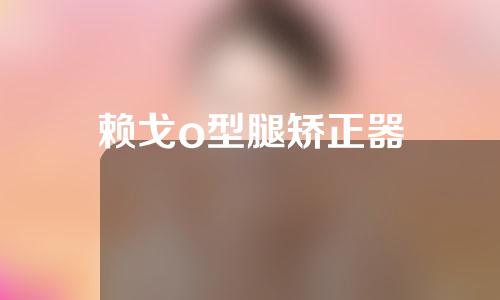 赖戈o型腿矫正器