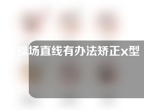 走操场直线有办法矫正x型腿吗