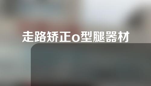走路矫正o型腿器材