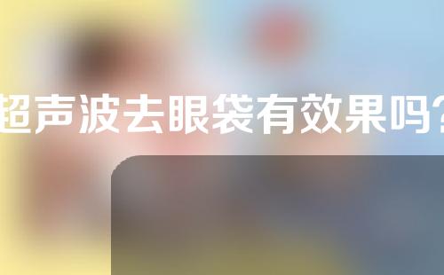 超声波去眼袋有效果吗？