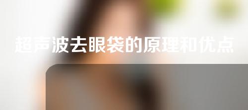 超声波去眼袋的原理和优点
