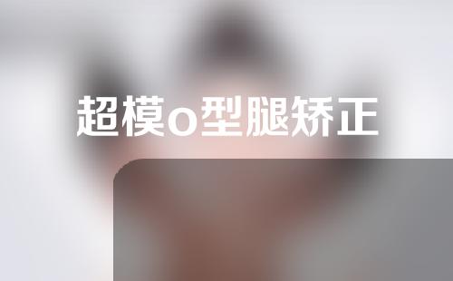 超模o型腿矫正