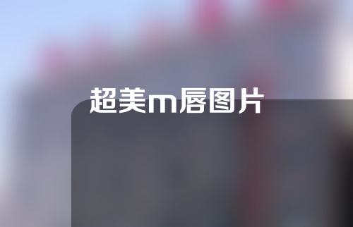 超美m唇图片
