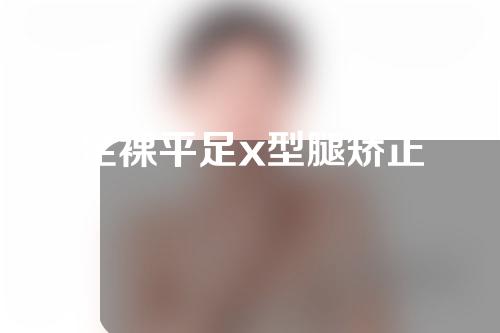 足裸平足x型腿矫正