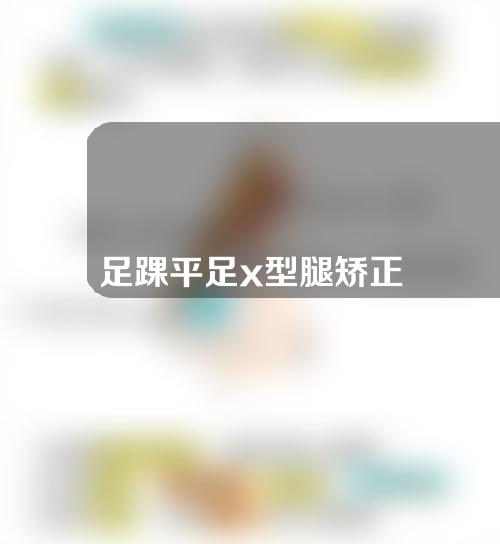 足踝平足x型腿矫正