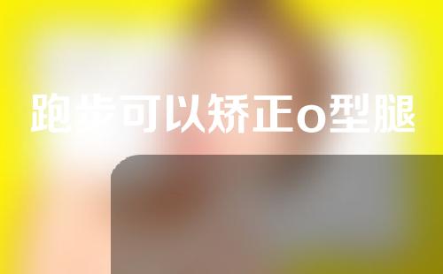 跑步可以矫正o型腿