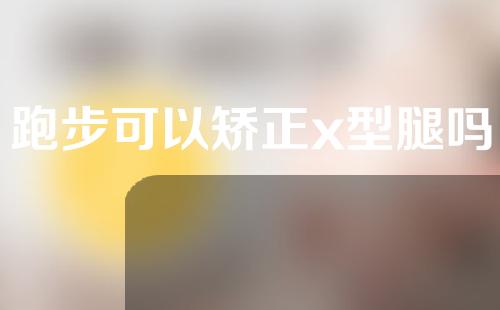 跑步可以矫正x型腿吗